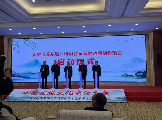 傳承東坡文化，共繪時代新篇——中國東坡文化交流大會暨《中國東坡文化發展報告》藍皮書啟動儀式在京成功舉辦